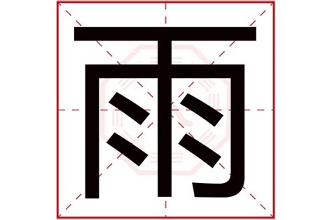 雨字五行|雨字五行属什么